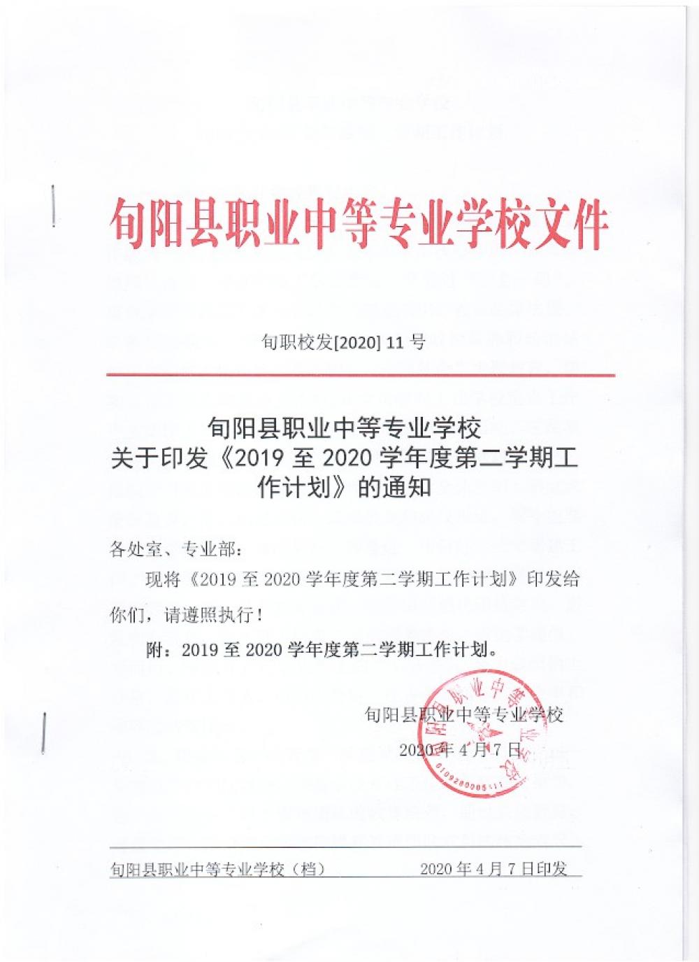 2019至2020学年度第二学期工作计划
