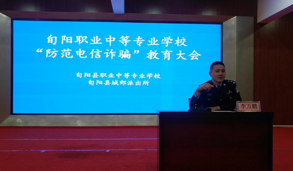 构筑安全防线 防范电信诈骗——旬阳县职业中等专业学校举行防范电信诈骗专题教育讲座