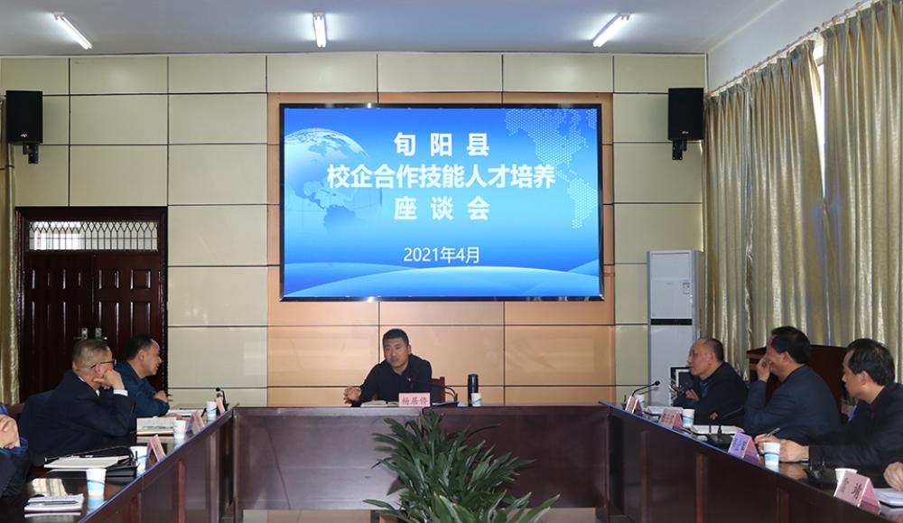 旬阳县校企合作技能人才培养座谈会在县职教中心召开