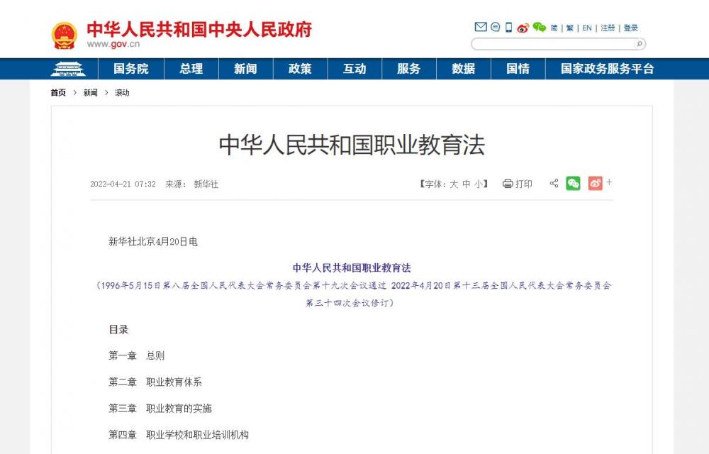 中华人民共和国职业教育法