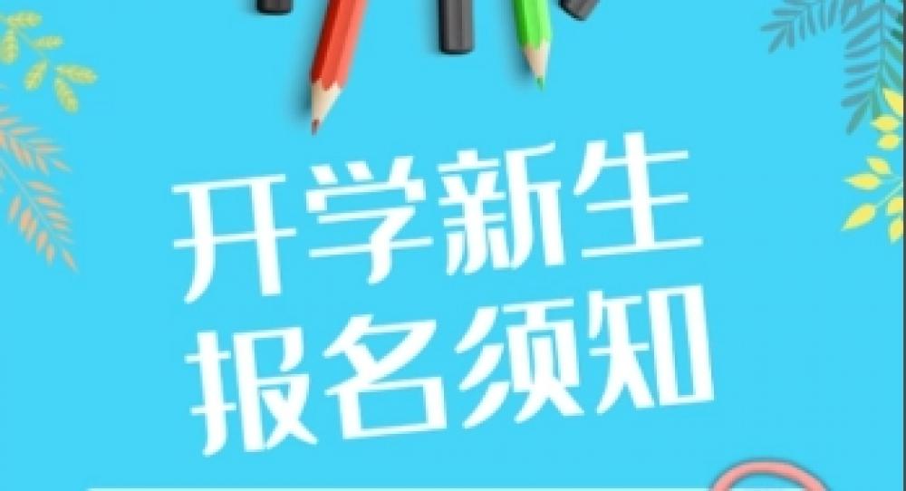 2025年新生报名须知