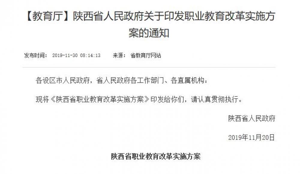 陕西省人民政府关于印发职业教育改革实施方案的通知