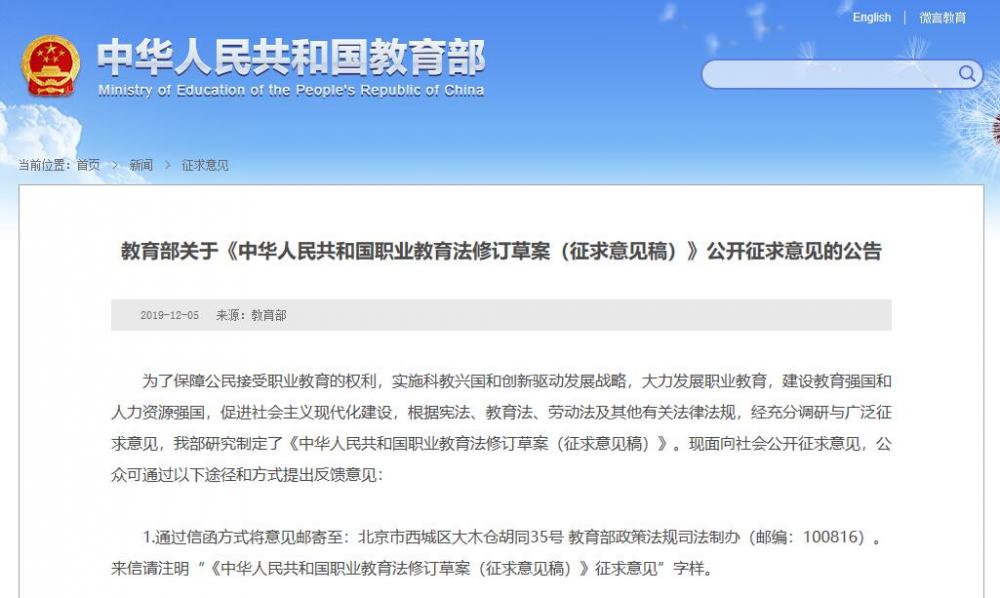 教育部关于《中华人民共和国职业教育法修订草案(征求意见稿)》公开征求意见的公告