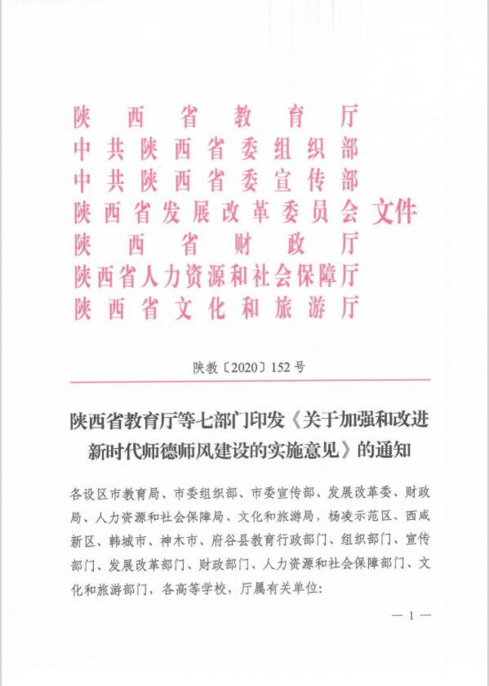 陕西省教育厅等七部门印发《关于加强和改进新时代师德师风建设的实施意见》的通知
