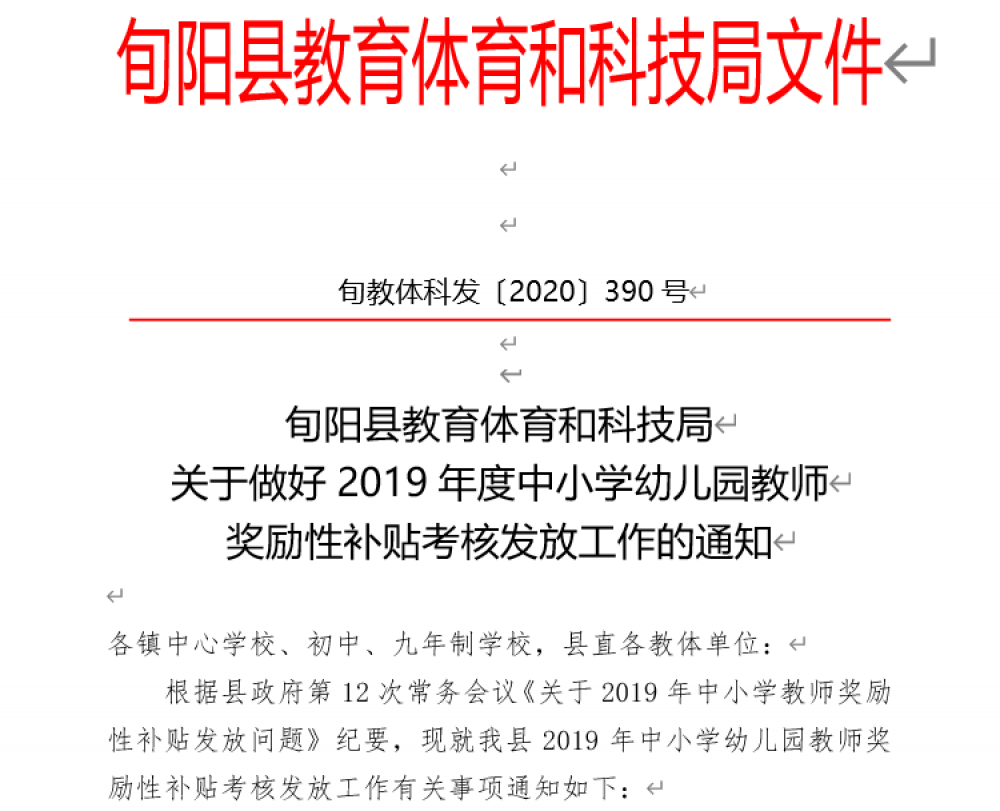 关于做好2019年中小学教师奖励性补贴考核发放工作的通知
