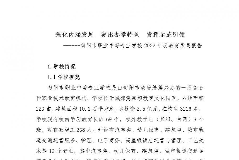 旬阳市职业中等专业学校2022年度教育质量报告