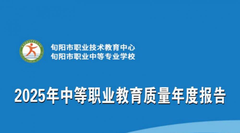 2025年中等职业教育质量年度报告