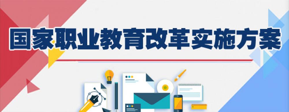 关注 | 国务院印发《国家职业教育改革实施方案》