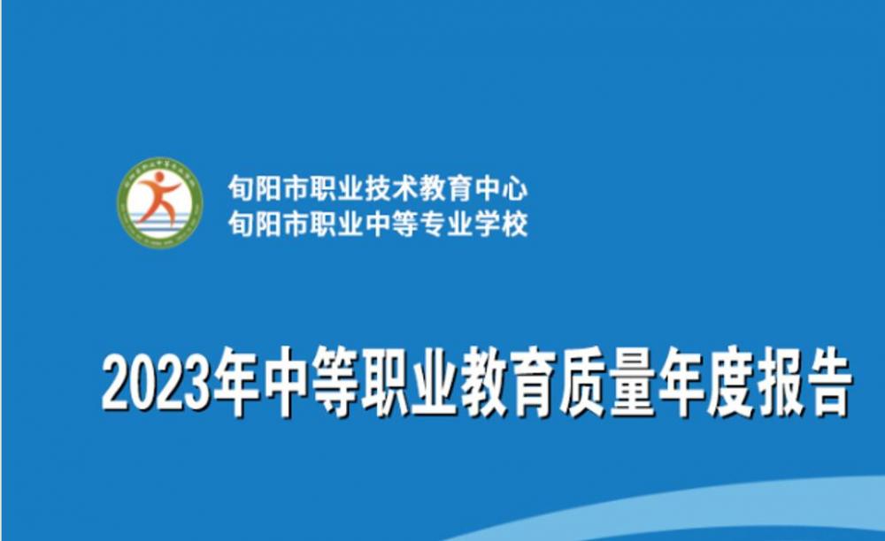 旬阳市职业中等专业学校2023年中等职业教育质量年度报告