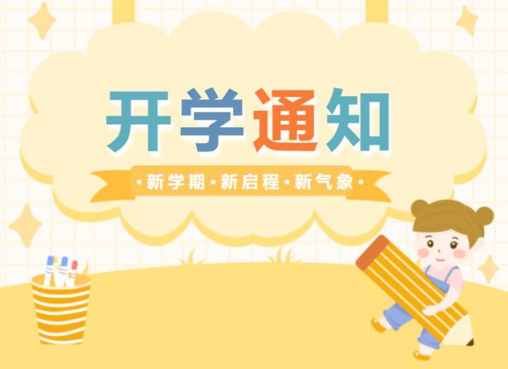 2025年春季开学通知