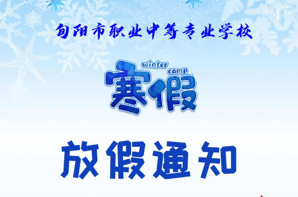 旬阳职中2025-2026学年第一学期放假通知