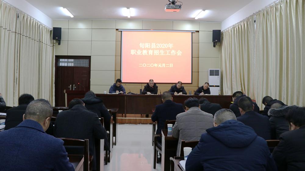 旬阳县召开2020年职业教育招生工作会