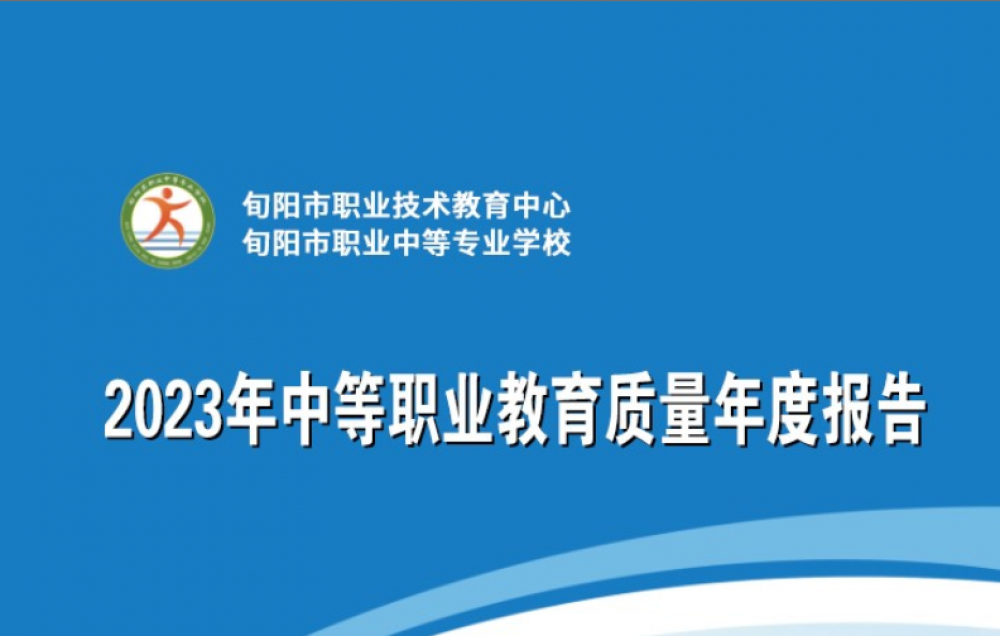 旬阳市职业中等专业学校2023年度中等职业教育质量报告