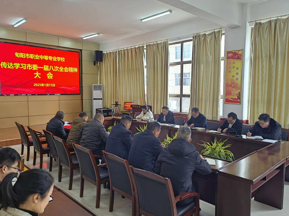 聚焦市委一届八次全会,共绘旬阳职中发展新蓝图