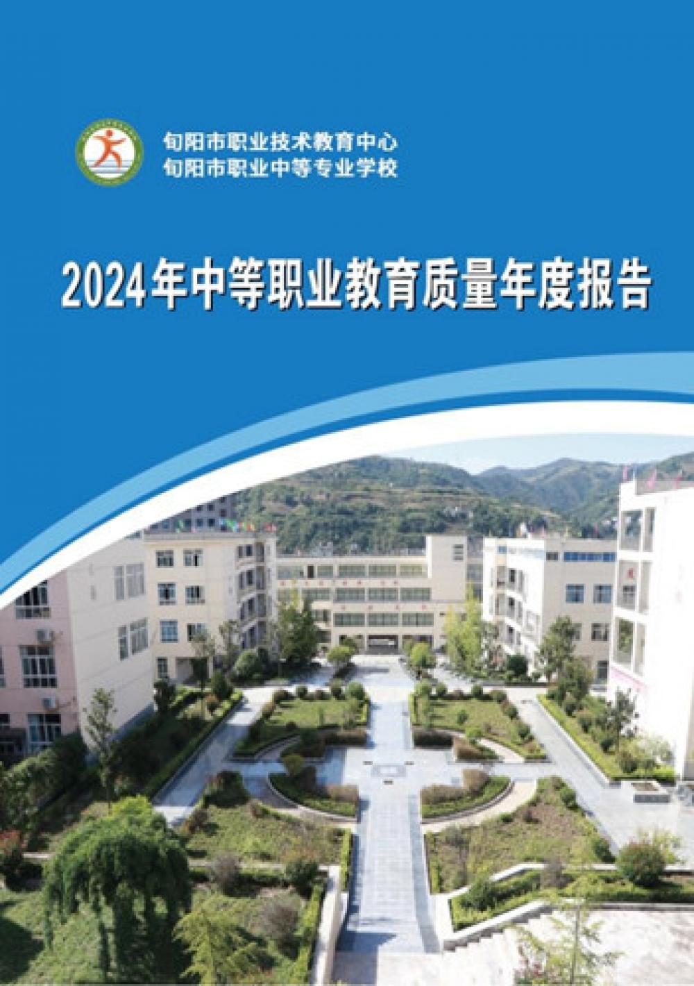 旬阳市职业中等专业学校2024年度教育质量报告