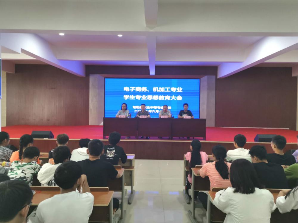 我校成功举行电子商务、机加工专业学生专业思想教育大会