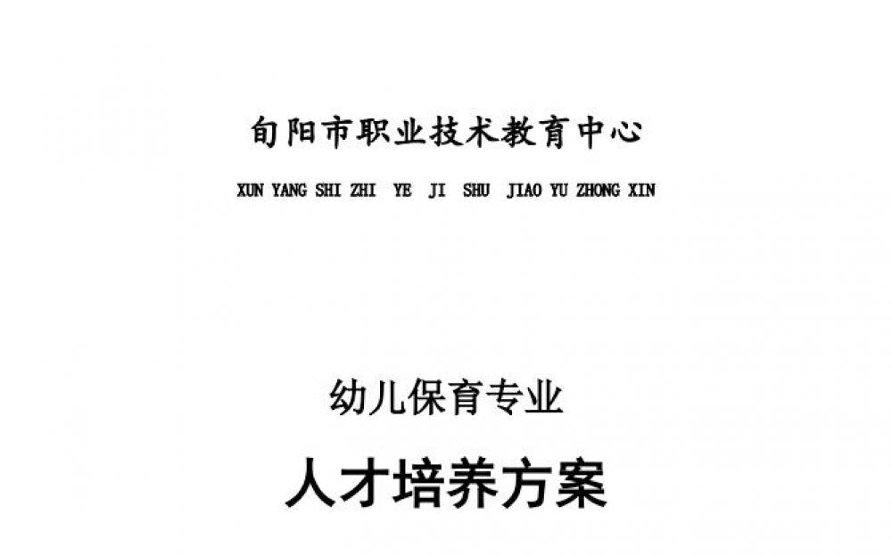 2022年幼儿保育专业人才培养方案