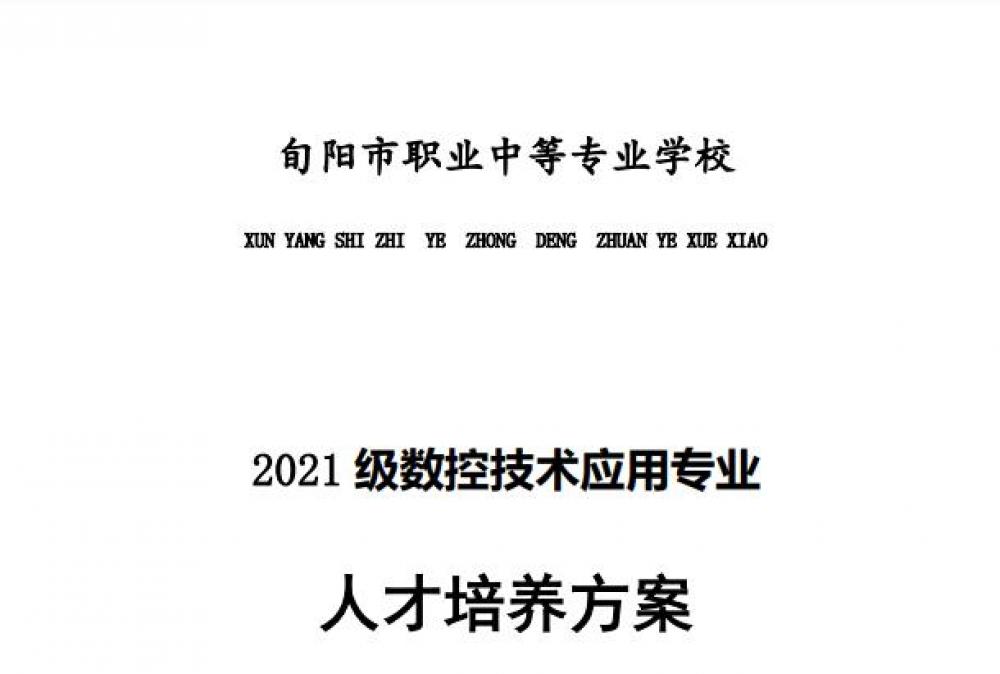 旬阳市职业中等专业学校数控技术应用专业人才培养方案