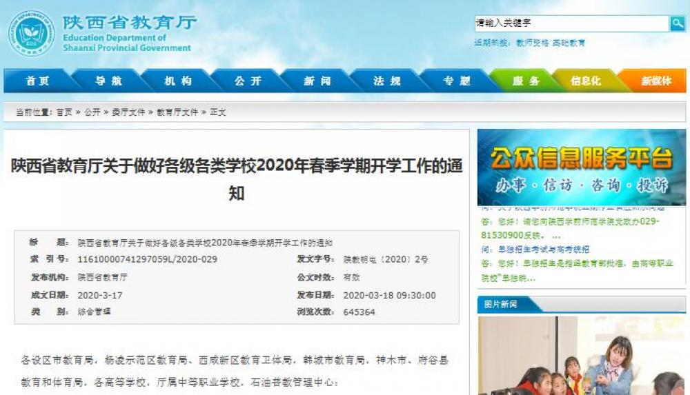 陕西省教育厅公布2020年春季开学工作安排