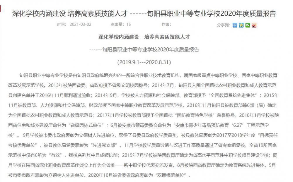 深化学校内涵建设  培养高素质技能人才 ------旬阳县职业中等专业学校2020年度质量报告