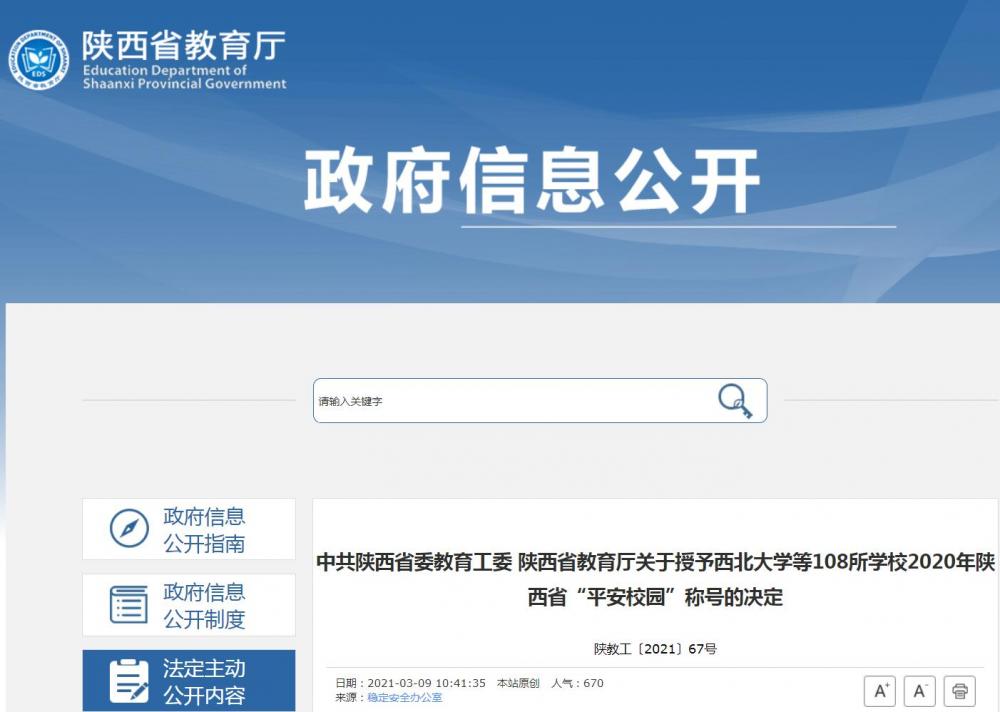 旬阳县职业中等专业学校被评为省级“平安校园”