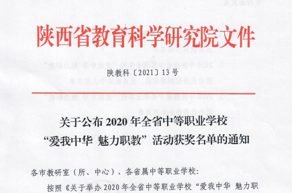 2020年全省中等职业学校 “爱我中华魅力职教”活动中我校再获荣誉