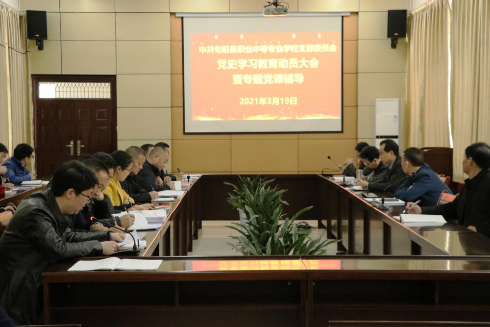 旬阳职教中心召开党史学习教育动员大会暨专题党课辅导