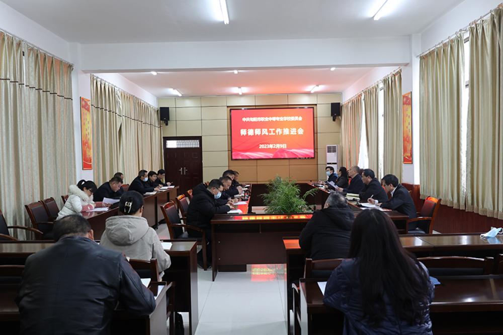 立师德,树世范——旬阳市职业中等专业学校召开加强师德师风工作推进会