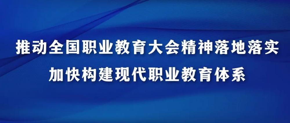 孙春兰:把职教与普教摆在同等重要的位置,向职教倾斜经费!