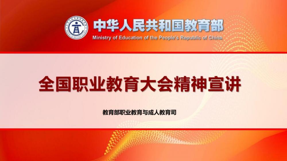 全国职教大会精神宣讲(教育部职成司标准版)