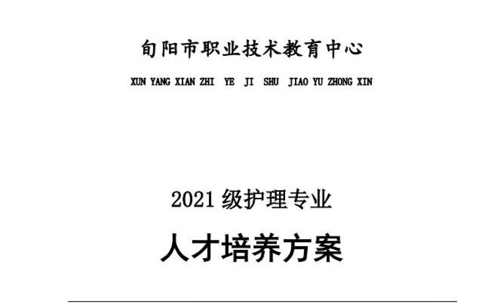 旬阳市职业中等专业学校《护理专业人才培养方案》