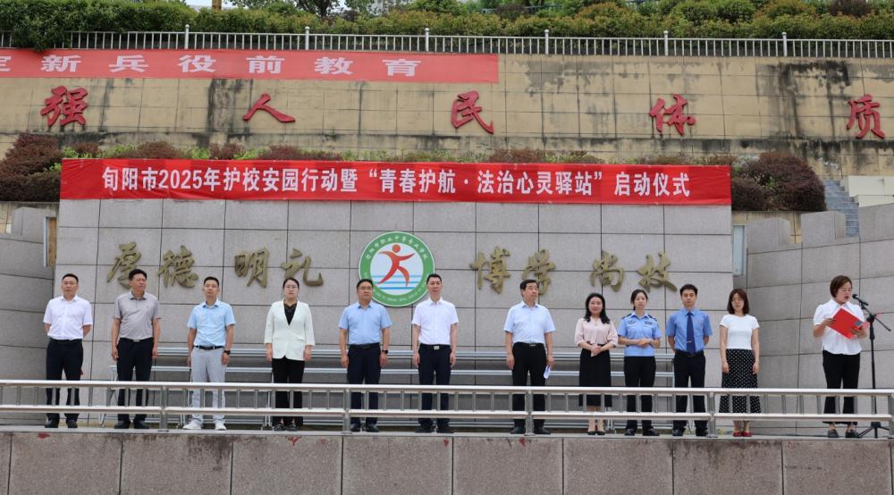 旬阳市2025年护校安园行动暨“青春护航·法治心灵驿站”启动仪式成功举行