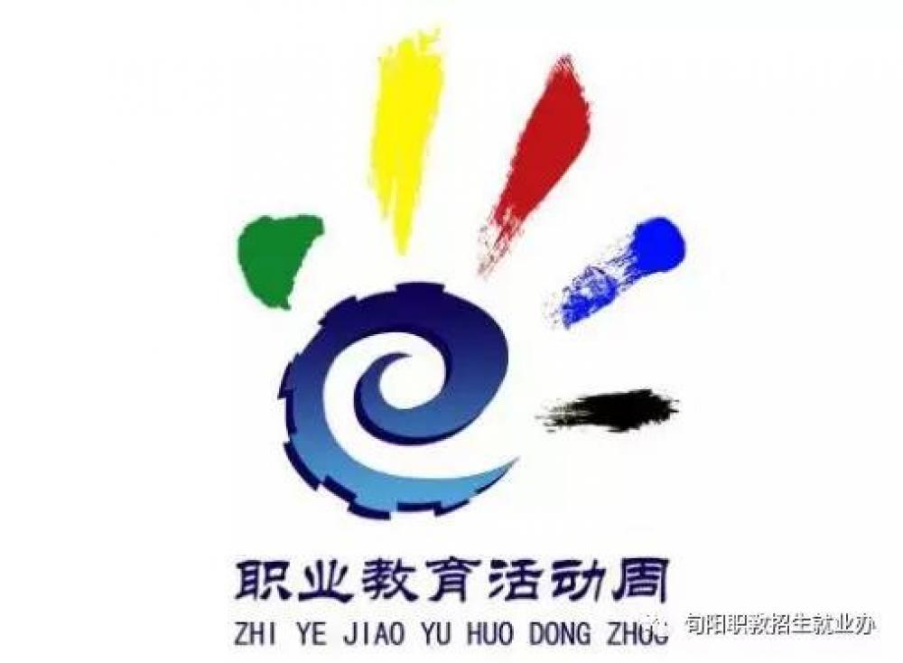 产教融合育人才--第四届职业教育活动周旬阳职教校企合作展示