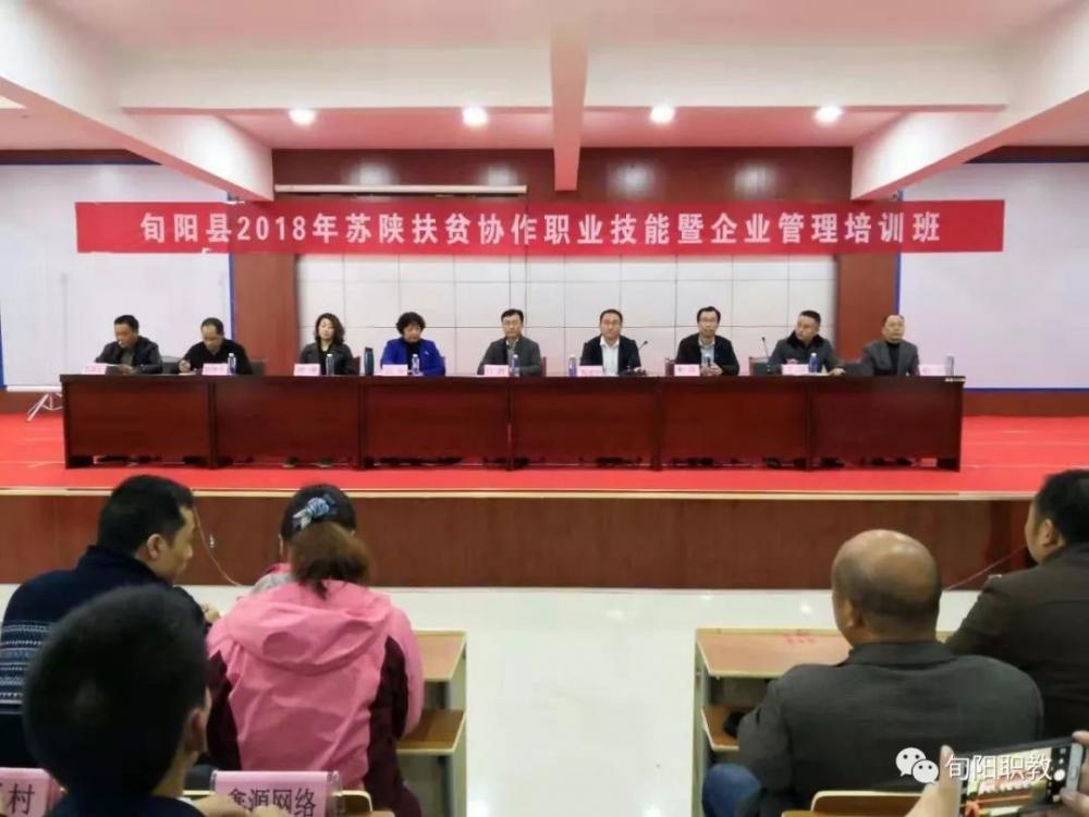 旬阳县2018年苏陕扶贫协作职业技能暨企业管理培训班在我校大礼堂举行开班仪式