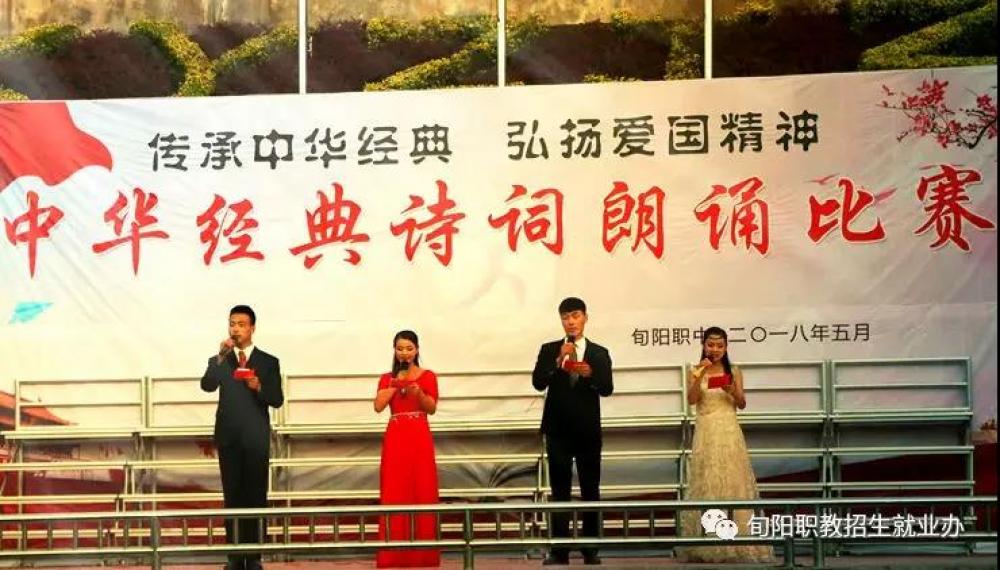 精彩|旬阳职教隆重举行2018年经典诗词朗诵大赛