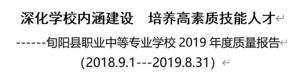 旬阳县职业中等专业学校2019年度质量报告