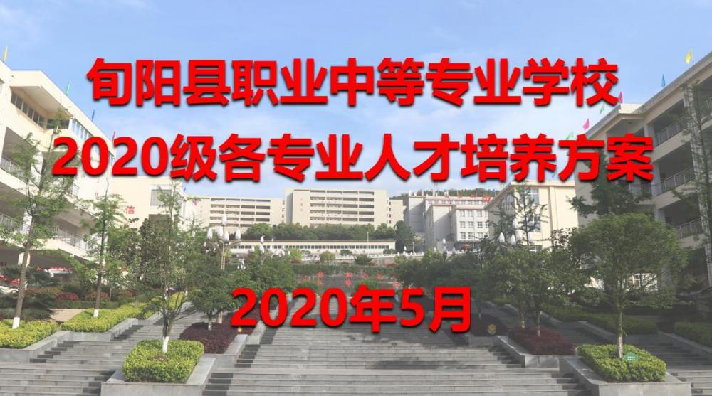 旬阳县职业中等专业学校2020级各专业人才培养方案
