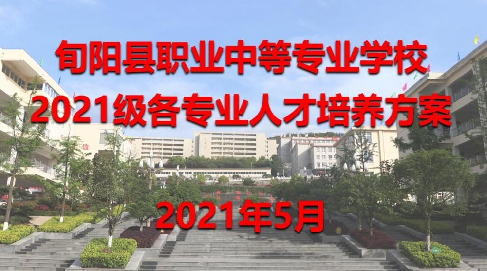 旬阳县职业中等专业学校2021级各专业人才培养方案