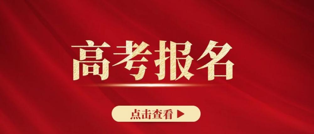 2022年返户籍地参加单招高考报名考生须知