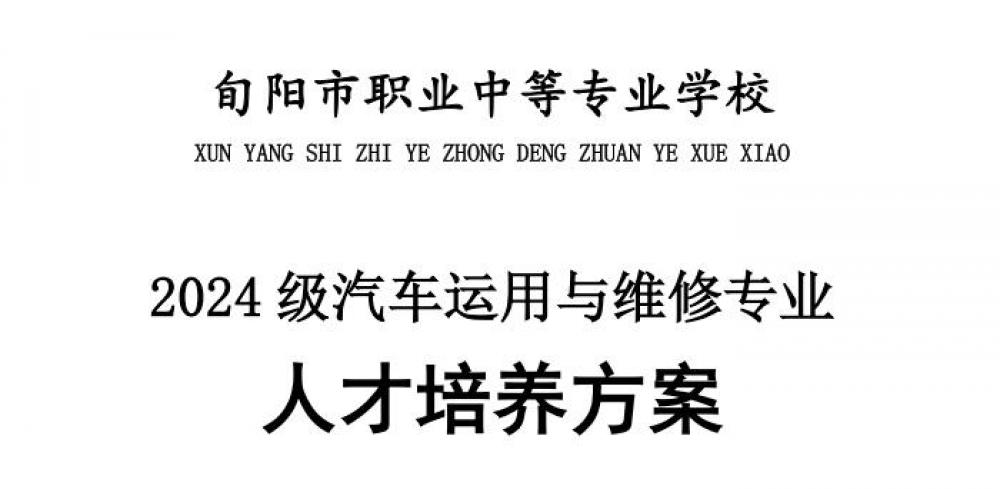 2024级汽车运用与维修专业人才培养方案