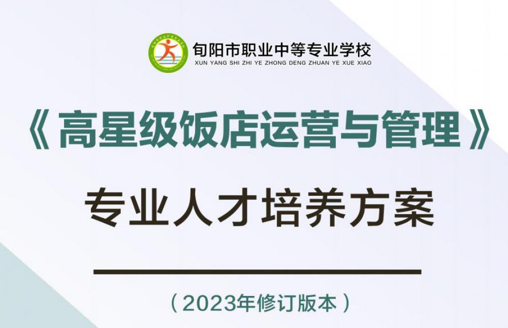 高星级饭店运营与管理专业人才培养方案