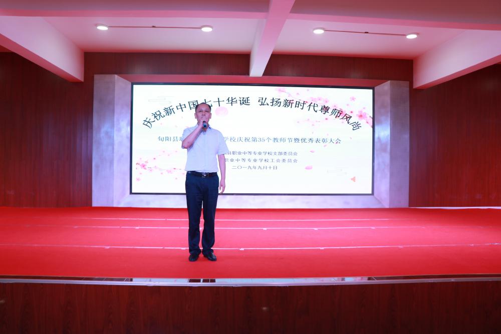旬阳职中隆重召开庆祝第35个教师节暨优秀表彰大会
