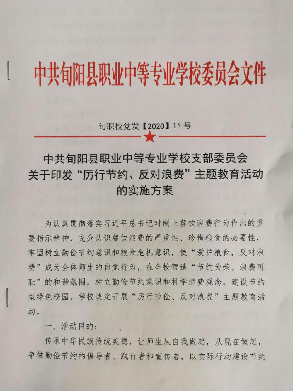 “厉行节约、反对浪费”主题教育活动实施方案