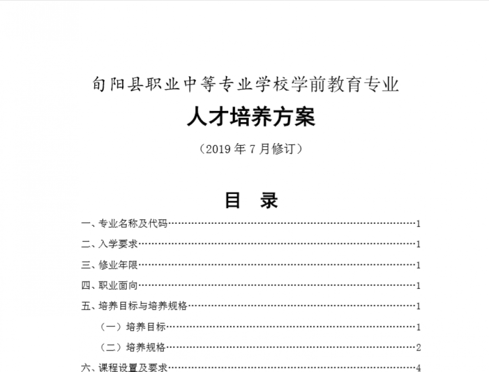 学前教育专业人才培养方案