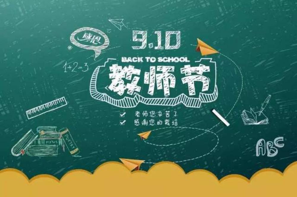 2020年教师节致辞