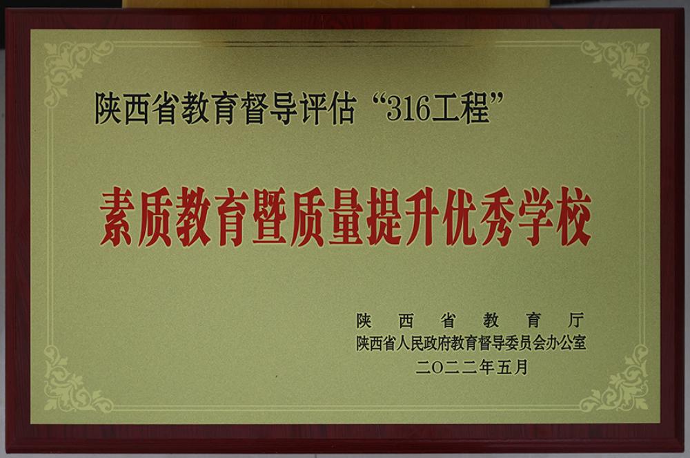 旬阳市职教中心被评定为省教育督导评估“316工程”素质教育暨质量提升优秀学校