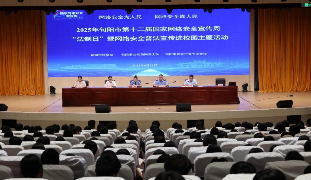 旬阳职中成功举办2025年国家网络安全宣传周主题宣讲活动